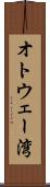 オトウェー湾 Scroll