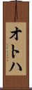 オトハ Scroll