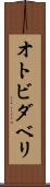 オトビダベリ Scroll