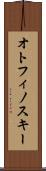オトフィノスキー Scroll