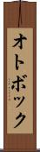 オトボック Scroll