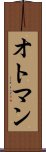 オトマン Scroll