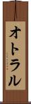 オトラル Scroll