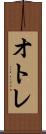 オトレ Scroll
