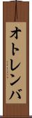 オトレンバ Scroll