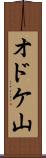 オドケ山 Scroll