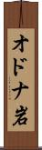オドナ岩 Scroll