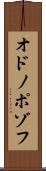 オドノポゾフ Scroll