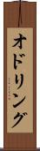 オドリング Scroll