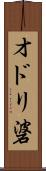 オドリ碆 Scroll