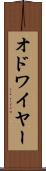 オドワイヤー Scroll