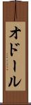 オドール Scroll