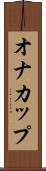 オナカップ Scroll