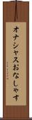 オナシャス Scroll