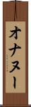 オナヌー Scroll