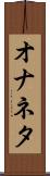 オナネタ Scroll