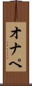 オナペ Scroll