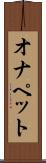 オナペット Scroll