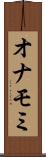 オナモミ Scroll