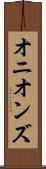 オニオンズ Scroll