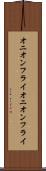 オニオンフライ Scroll