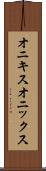 オニキス Scroll