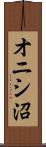 オニシ沼 Scroll