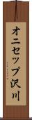 オニセップ沢川 Scroll