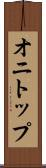 オニトップ Scroll