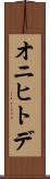 オニヒトデ Scroll