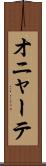 オニャーテ Scroll