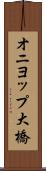 オニヨップ大橋 Scroll