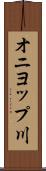 オニヨップ川 Scroll
