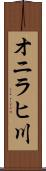 オニラヒ川 Scroll