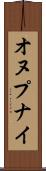 オヌプナイ Scroll