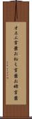 オネエ言葉 Scroll