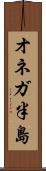オネガ半島 Scroll
