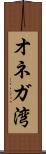 オネガ湾 Scroll