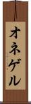 オネゲル Scroll