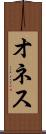 オネス Scroll
