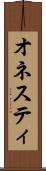 オネスティ Scroll