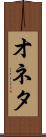 オネタ Scroll