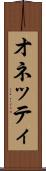 オネッティ Scroll