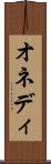 オネディ Scroll
