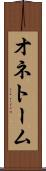 オネトーム Scroll