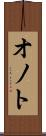 オノト Scroll