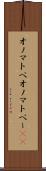オノマトペ Scroll
