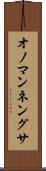 オノマンネングサ Scroll