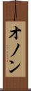 オノン Scroll
