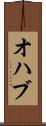 オハブ Scroll